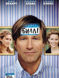 Привет, Билл! (2007)