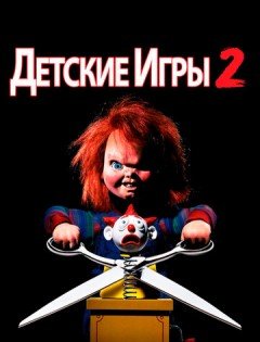 Детские игры 2 (1990)