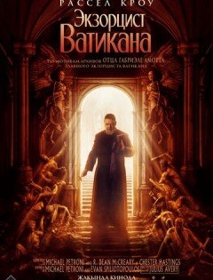 Экзорцист Ватикана (2023) – постер кино