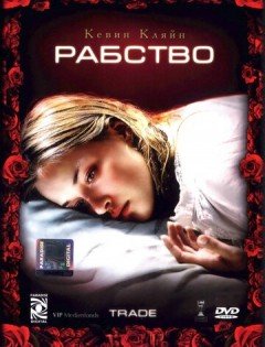 Рабство (2007)