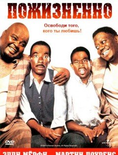 Пожизненно (1999) – постер кино