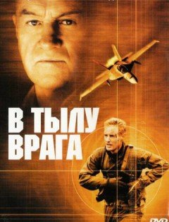 В тылу врага (2001)