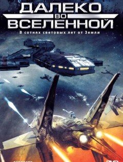 Далеко во Вселенной 1-4 сезон