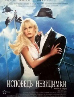 Исповедь невидимки (1992)