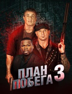 План побега 3 (2018)