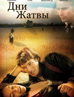 Дни жатвы (1978) – постер кино