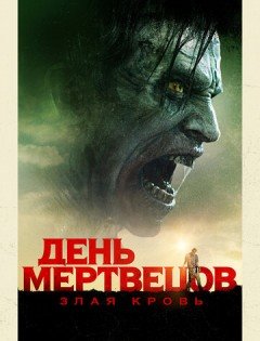 День мертвецов: Злая кровь (2017)