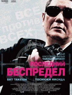 Последний беспредел (2017)