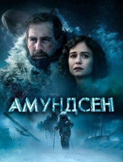 Амундсен (2019) – постер кино