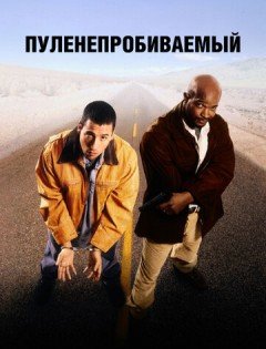 Пуленепробиваемый (1996)