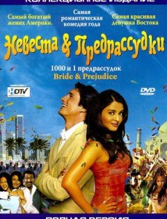 Невеста и предрассудки (2004)