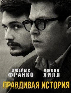 Правдивая история (2015)