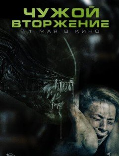 Чужой. Вторжение (2023)