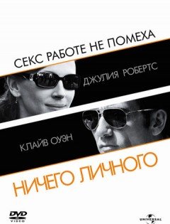 Ничего личного / Duplicity (2009) – постер кино