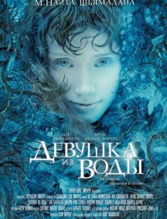 Девушка из воды (2006)