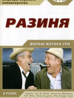 Разиня (1965)