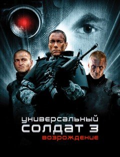 Универсальный солдат 3: Возрождение (2009)