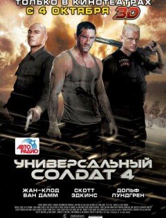 Универсальный солдат 4 (2012)