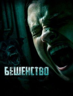 Бешенство (2019) – постер кино