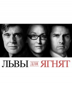 Львы для ягнят (2007)