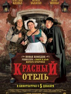 Красный отель (2007)