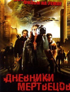 Дневники мертвецов (2007)