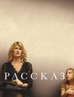 Рассказ (2017) – постер кино