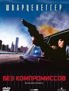 Без компромиссов (1986) – постер кино