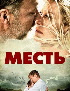 Месть (2010) – постер кино