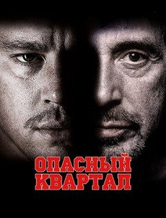 Опасный квартал (2011)