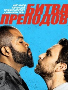 Битва преподов (2017)