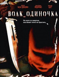 Волк_одиночка (2005)