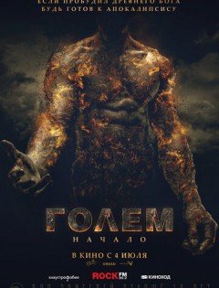 Голем: Начало (2018)