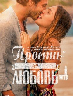 Прости за любовь (2014) – постер кино