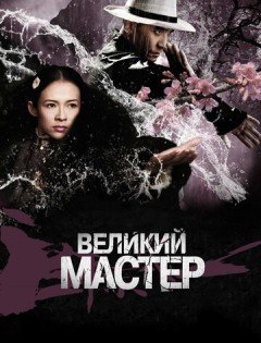 Великий мастер (2013) – постер кино