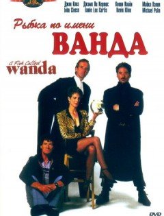 Рыбка по имени Ванда (1988)