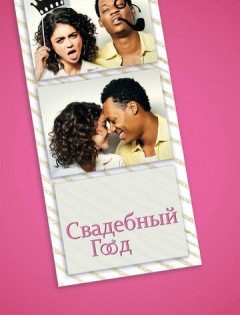 Свадебный год (2019) – постер кино