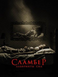 Сламбер: Лабиринты сна (2017)