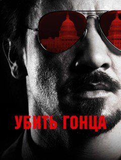 Убить гонца (2014) – постер кино