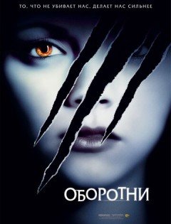 Оборотни (2005)