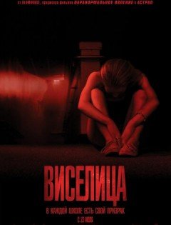 Виселица (2015) – постер кино