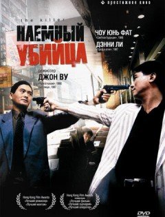 Наёмный убийца (1989)