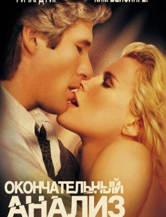 Окончательный анализ (1992)