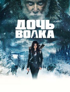 Дочь волка (2019)