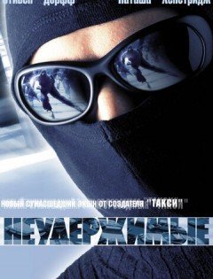 Неудержимые (2002)