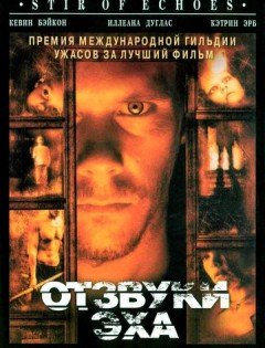 Отзвуки эха (1999)