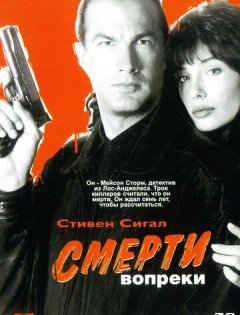 Смерти вопреки (1990)