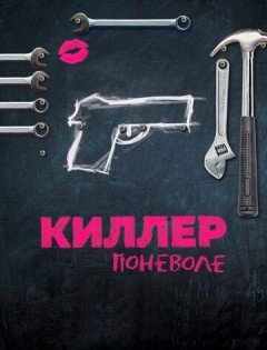 Киллер поневоле (2016)