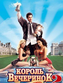 Король вечеринок 2 (2006)