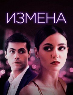 Измена (2020) – постер кино